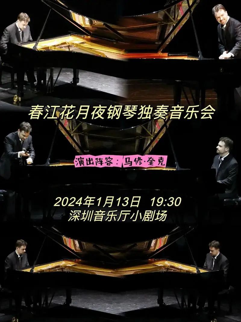 深圳音乐厅小剧场演出阵容马修奎克春江花月夜钢琴独奏音乐会2024年1