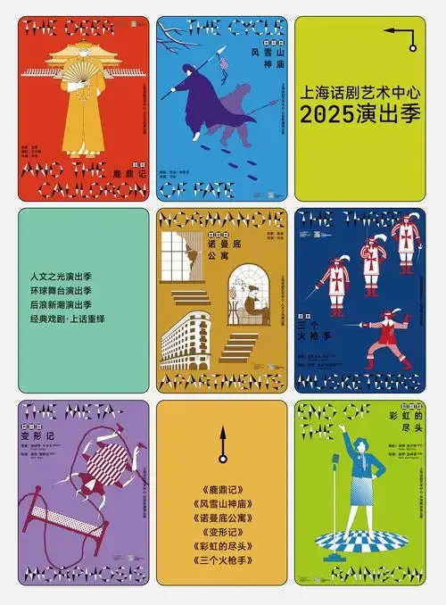 上海话剧艺术中心公布2025演出季,6大新创剧目各有亮点_三个火枪手