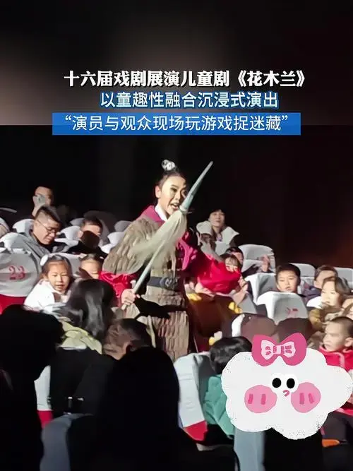 十六届戏剧展演儿童剧《花木兰》,以童趣性融合沉浸式演出