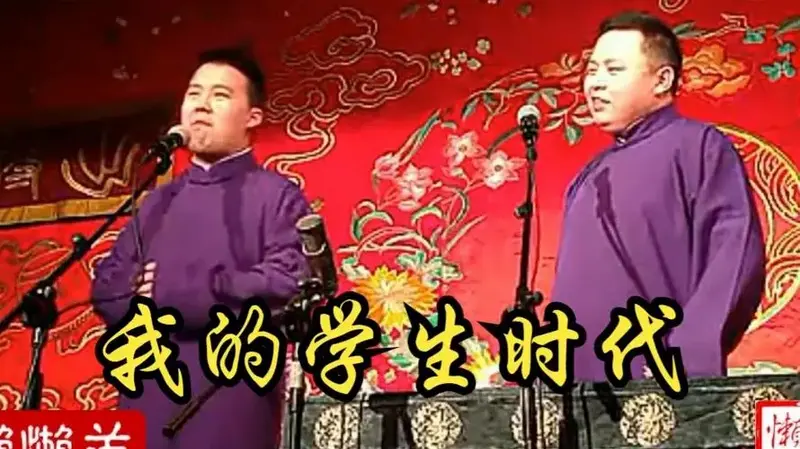 我的学生时代-郭麒麟阎鹤祥