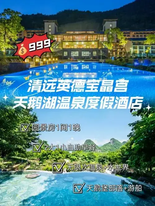 消夏亲子游999抢清远宝晶宫天鹅湖酒店