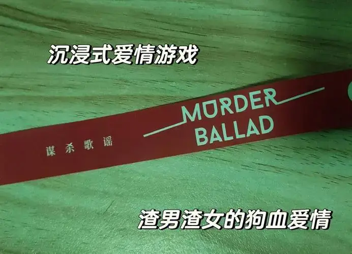 《谋杀歌谣》沉浸式爱情游戏体验