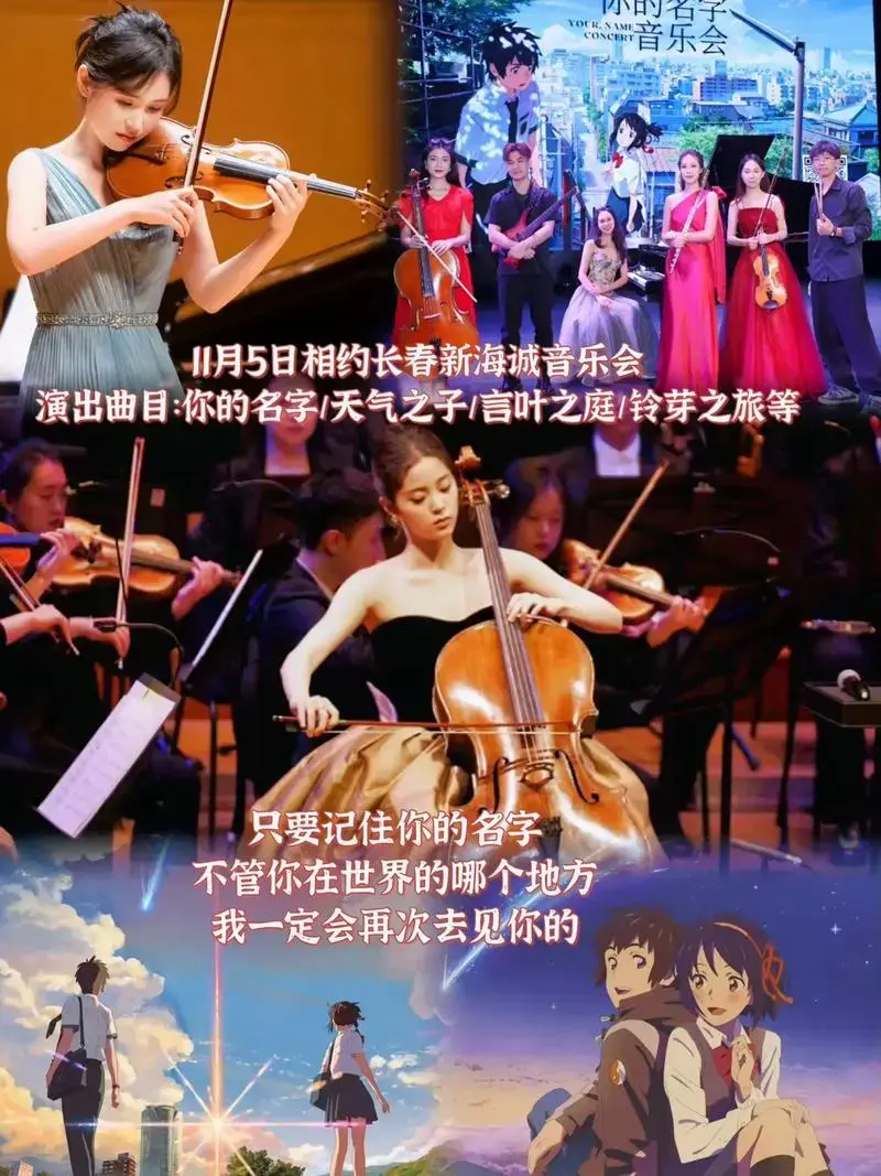 音乐会我一定会再次去见你的只要记住你的名字演出曲目你的名字天气