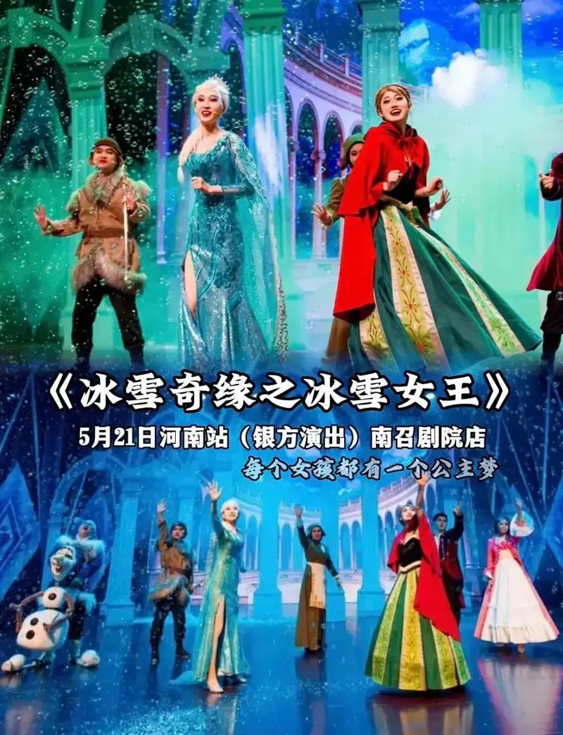 舞台剧《冰雪奇缘之冰雪女王》来啦,5月2 - 抖音