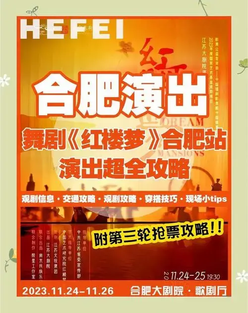 合肥站《红楼梦》舞剧抢票攻略及观剧指南