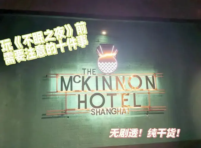 🎭《不眠之夜》沉浸式体验必知事项!