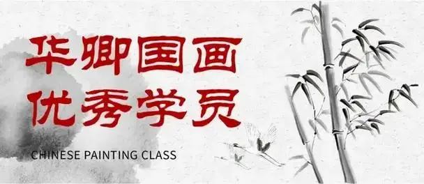 央美国画状元导师团队助你圆梦 华卿画室 专注考前美术培训/高考美术