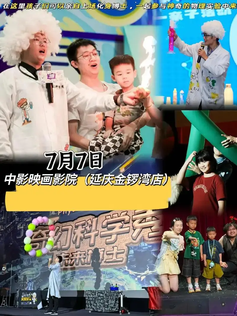 沉浸式互动表演儿童剧《奇幻科学秀》延庆站