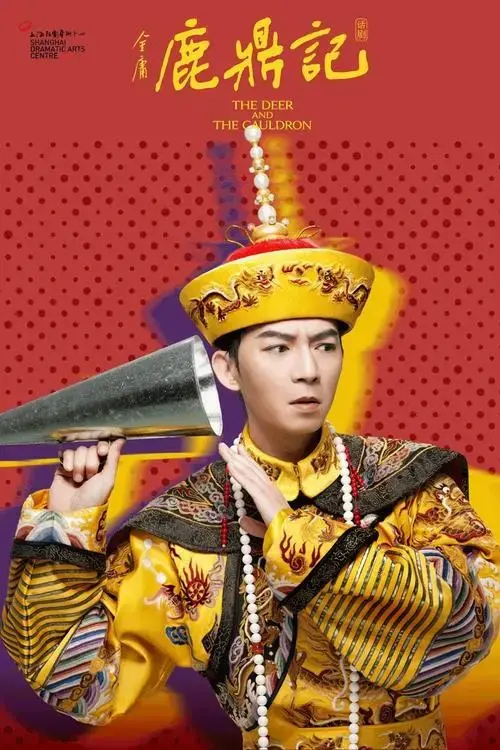 金庸武侠改编再添新作,新版《鹿鼎记》1月19日首演,冲击春节档
