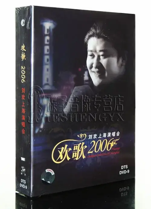 正版 刘欢 欢歌2006 刘欢上海演唱会 dts dvd 新京文唱片