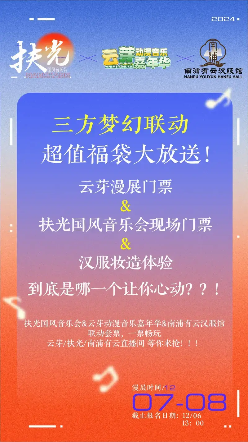 扶光国风音乐会(南昌首站)