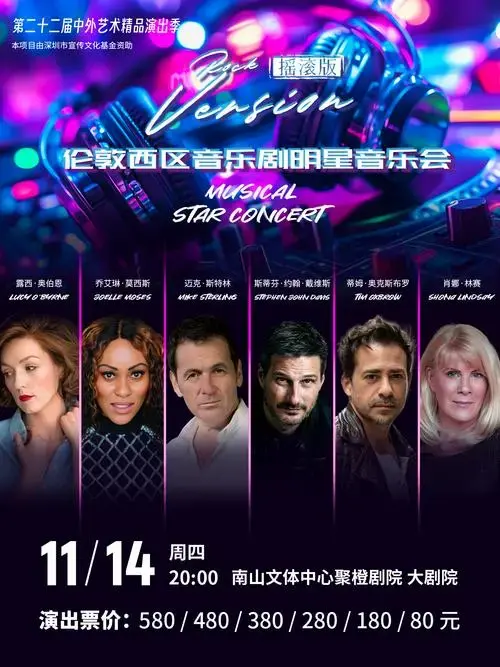2024伦敦西区音乐剧明星音乐会摇滚版深圳站【订票】-大河票务网官方