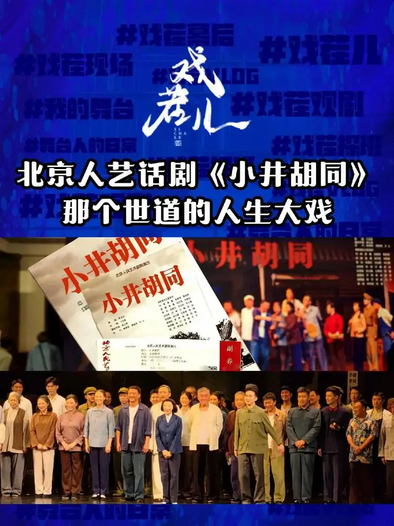 北京人艺话剧《小井胡同》第101场.北京人艺话剧《小井胡同》 - 抖音