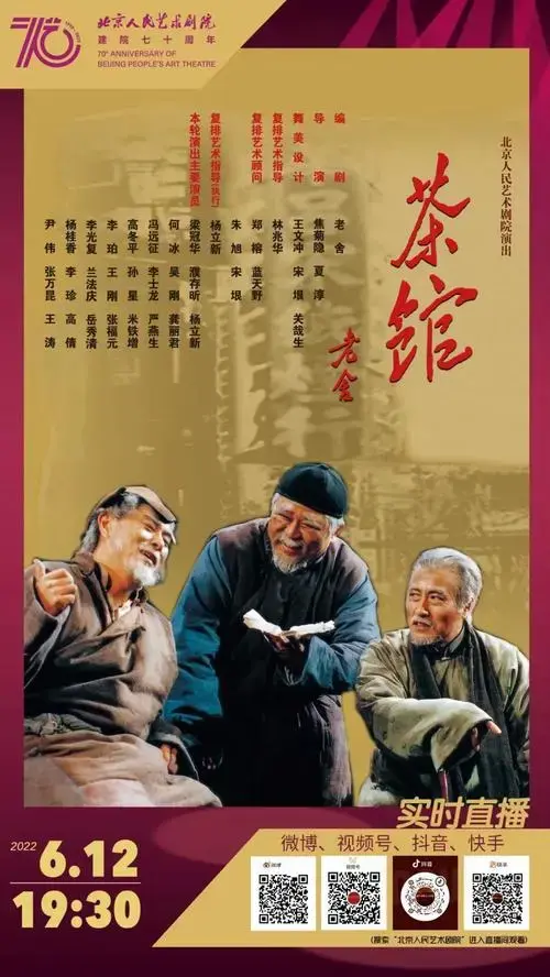 北京人艺公布纪念演出全阵容梁冠华濮存昕等回归茶馆