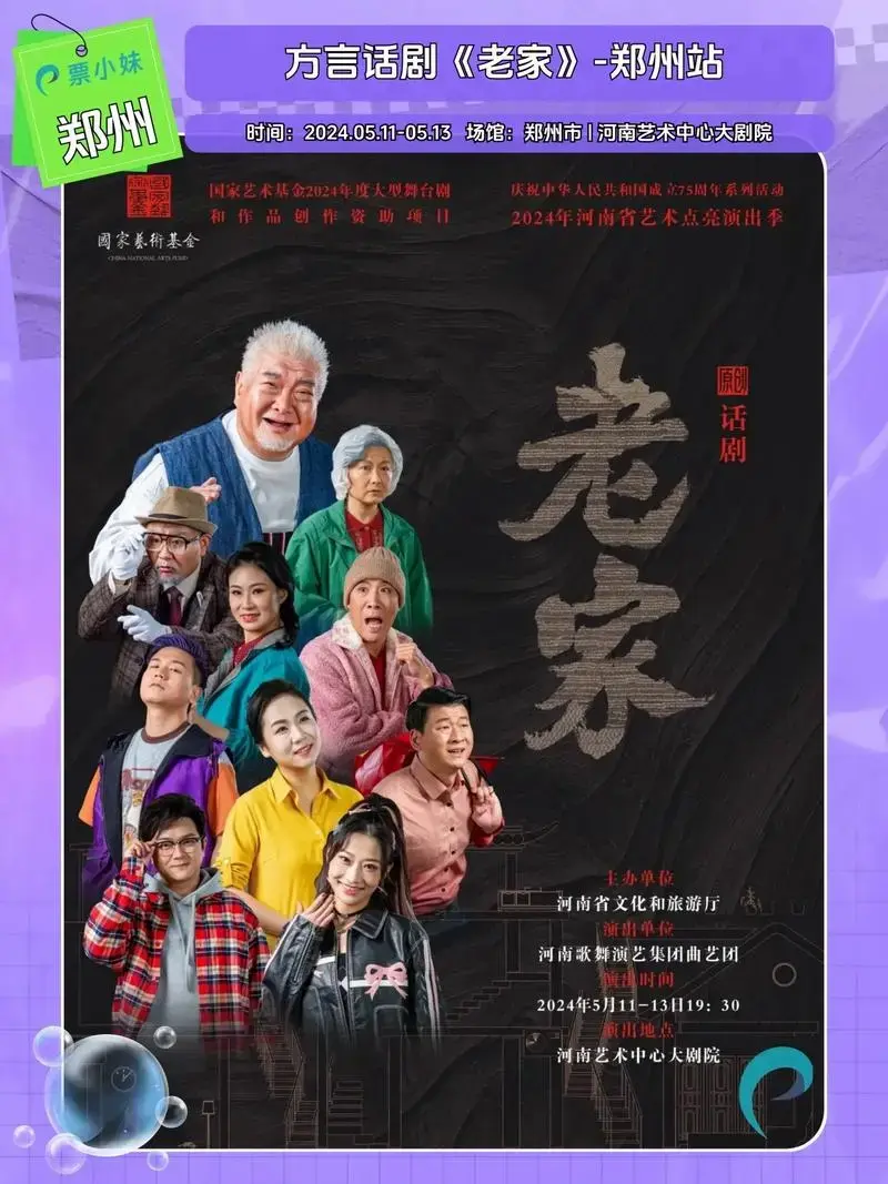 2024年河南省艺术点亮演出季 话剧《老家》-郑州展⏰演 - 抖音