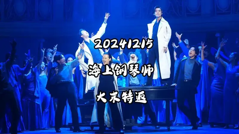 20241215 海上钢琴师 大末返场 全