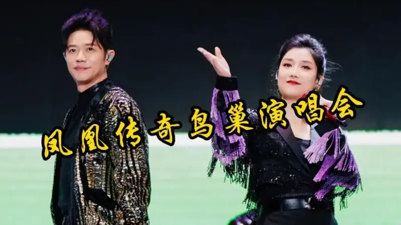 凤凰传奇北京演唱会震撼开唱,八万人现场蹦迪,震撼大合唱