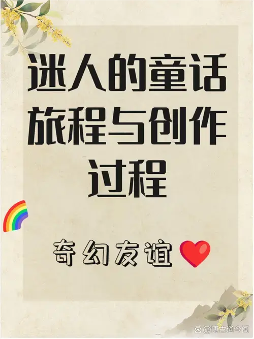 童话故事如同一扇奇幻的大门,带领孩子们进入一个充满想象力和希望的