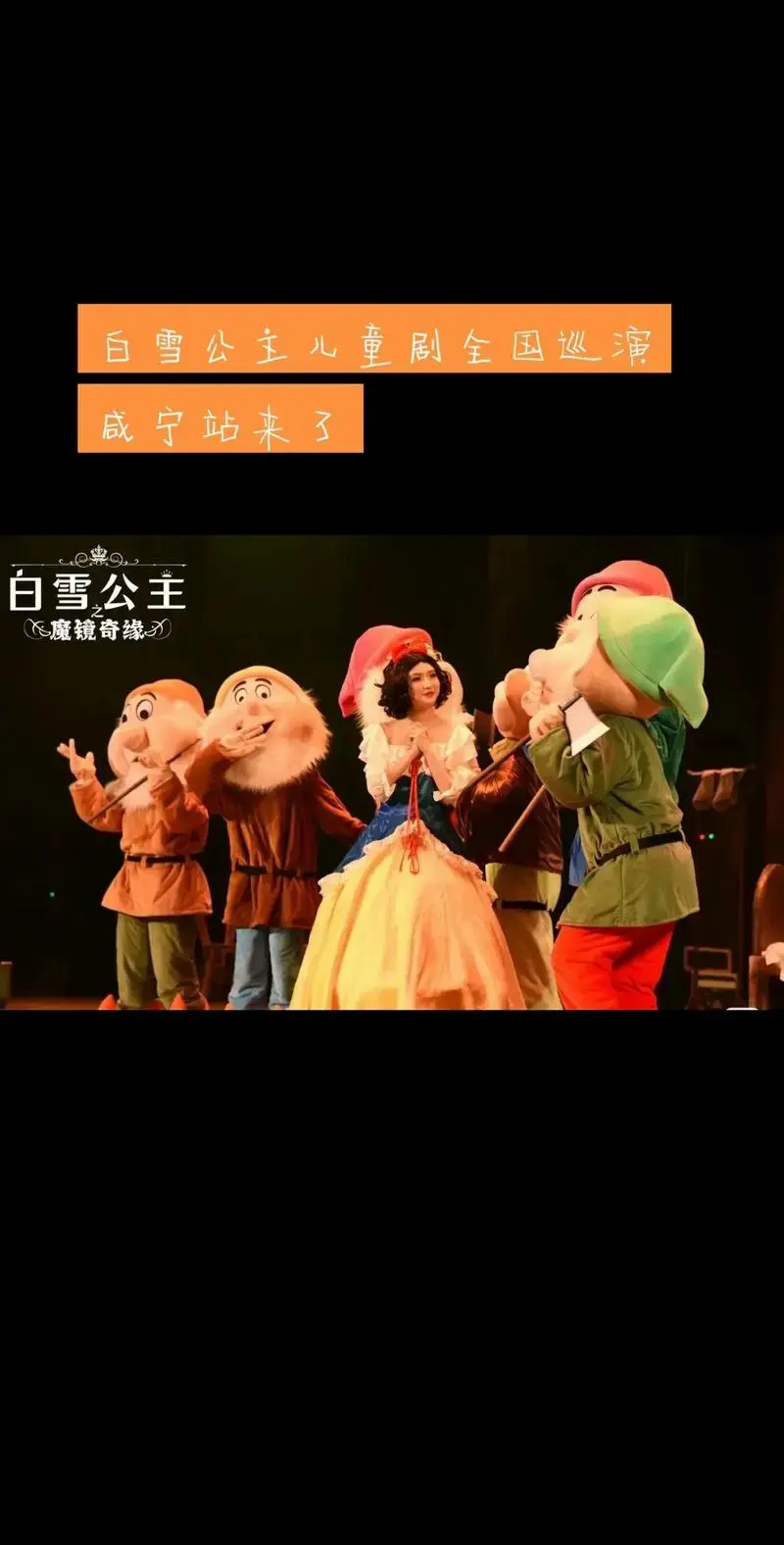 白雪公主儿童剧全国巡演咸宁站来了,《爱丽丝梦游仙境之皇后篇 - 抖音