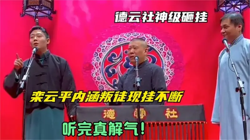 盘点德云社神级砸挂栾云平内涵叛徒现挂不断,听完真解气