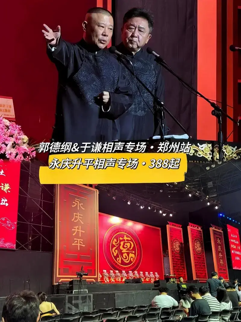 德云社相声大会 #郭德纲于谦 #就爱听相声 #郭德纲于谦精品相声