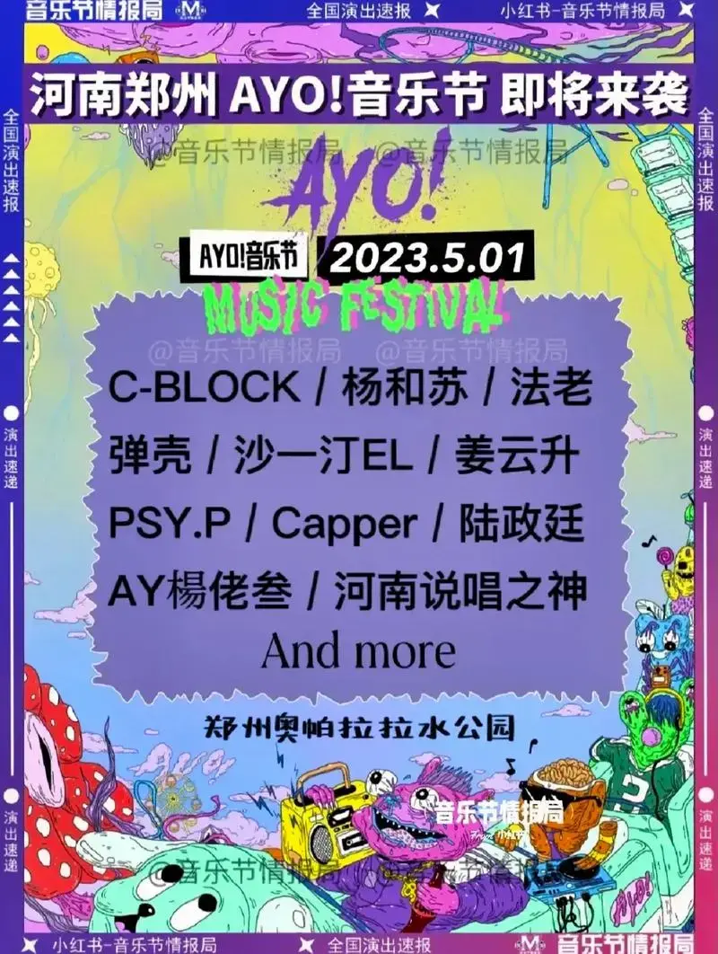 河南郑州!奥帕拉拉2023音乐节来啦!演出时间:2023.5 - 抖音