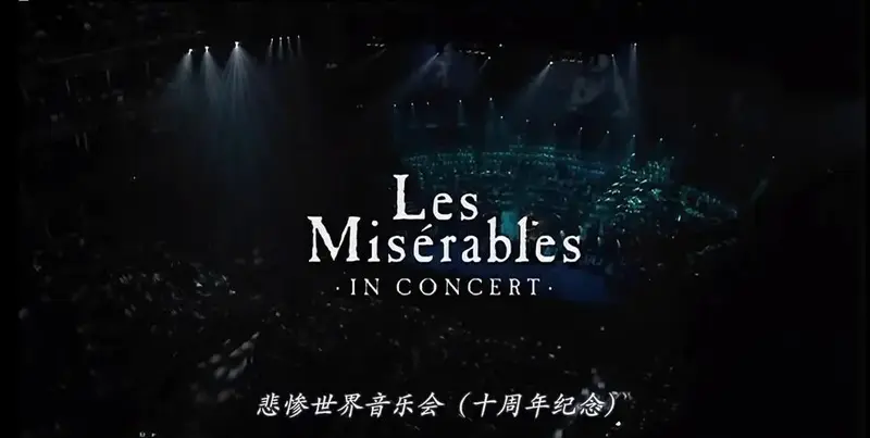 🎭《悲惨世界》音乐剧:血与泪的救赎之路
