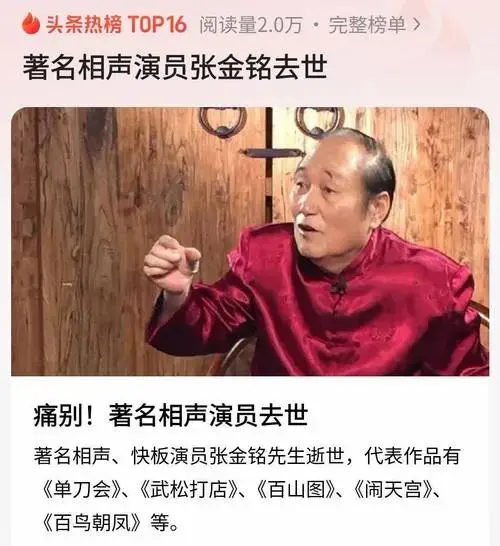 85岁相声演员张金铭去世,原因曝出,女儿发讣告,最后露面照曝光