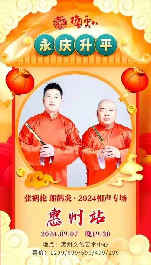 德云社相声专场:张鹤伦与郎鹤炎的笑料盛宴