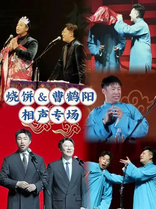 《德云社》沭阳站丨烧饼&曹鹤阳相声专场 经典包袱来袭,拯救不