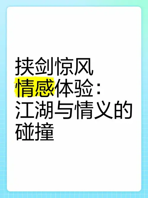 《挟剑惊风》情感体验:江湖与情义的碰撞