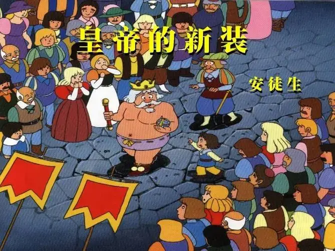 再读安徒生《皇帝的新装》:专制社会中的权力垄断,荒唐和谎言