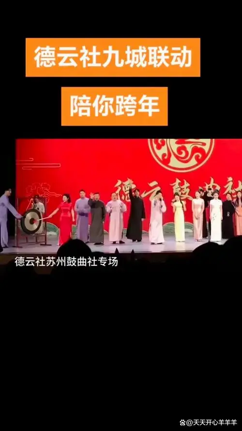 德云社跨年演出九城联动!