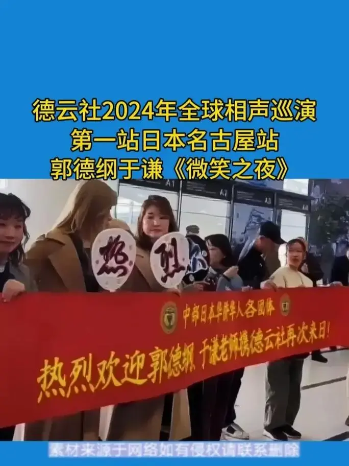 1月7日,2024年德云社全球海外巡演第一站来到日本名古屋, - 抖音