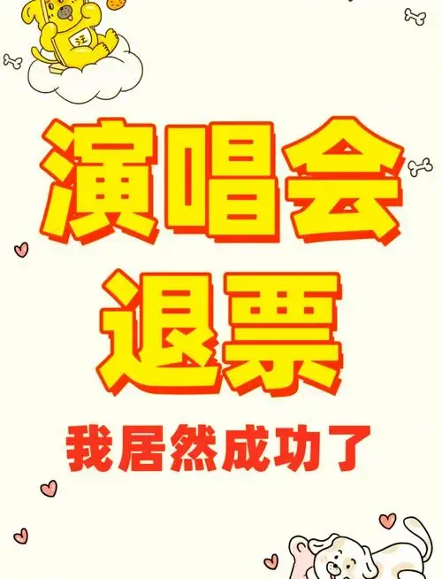 🎫 大麦,猫眼,票星球退票攻略!