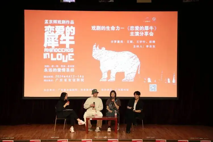 《恋爱的犀牛》首演25年后再度来穗,主演与读者分享作品长盛不衰的