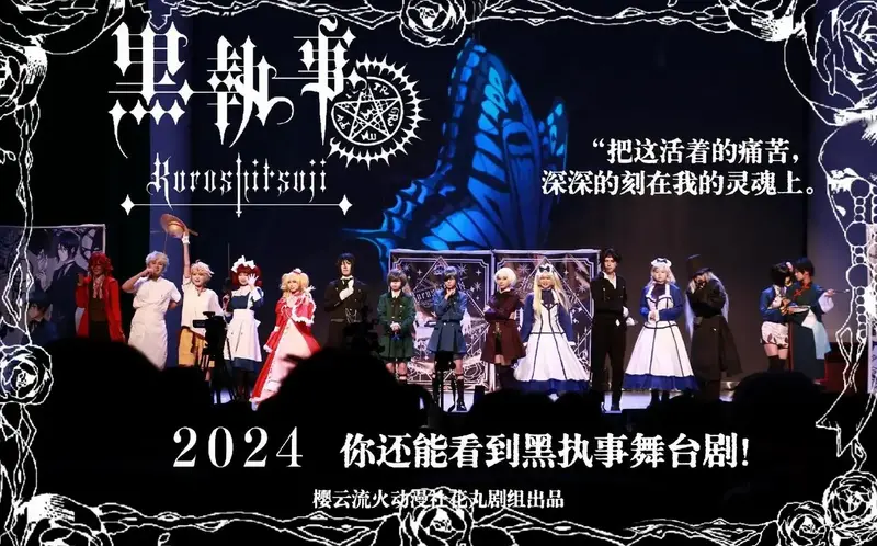 2024你还能看到黑执事舞台剧!都2024年了,你居然还能看 - 抖音
