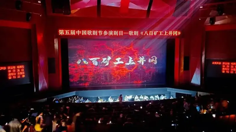《八百矿工上井冈》精彩亮相第五届中国歌剧节