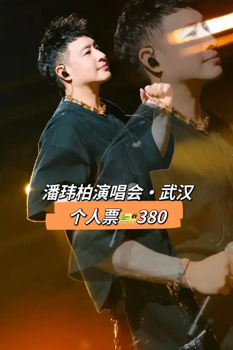 潘玮柏演唱会终于要来武汉啦!潘帅的现场实在是太炸裂 - 抖音
