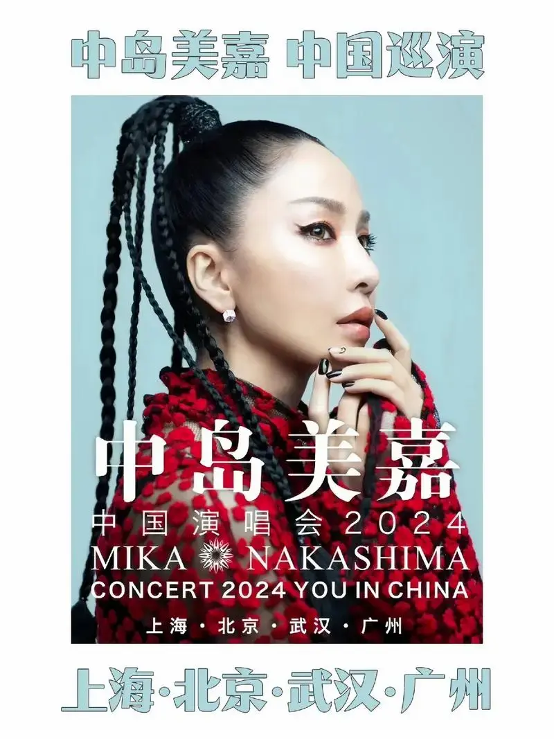 中岛美嘉2024中国巡演官宣 - 抖音