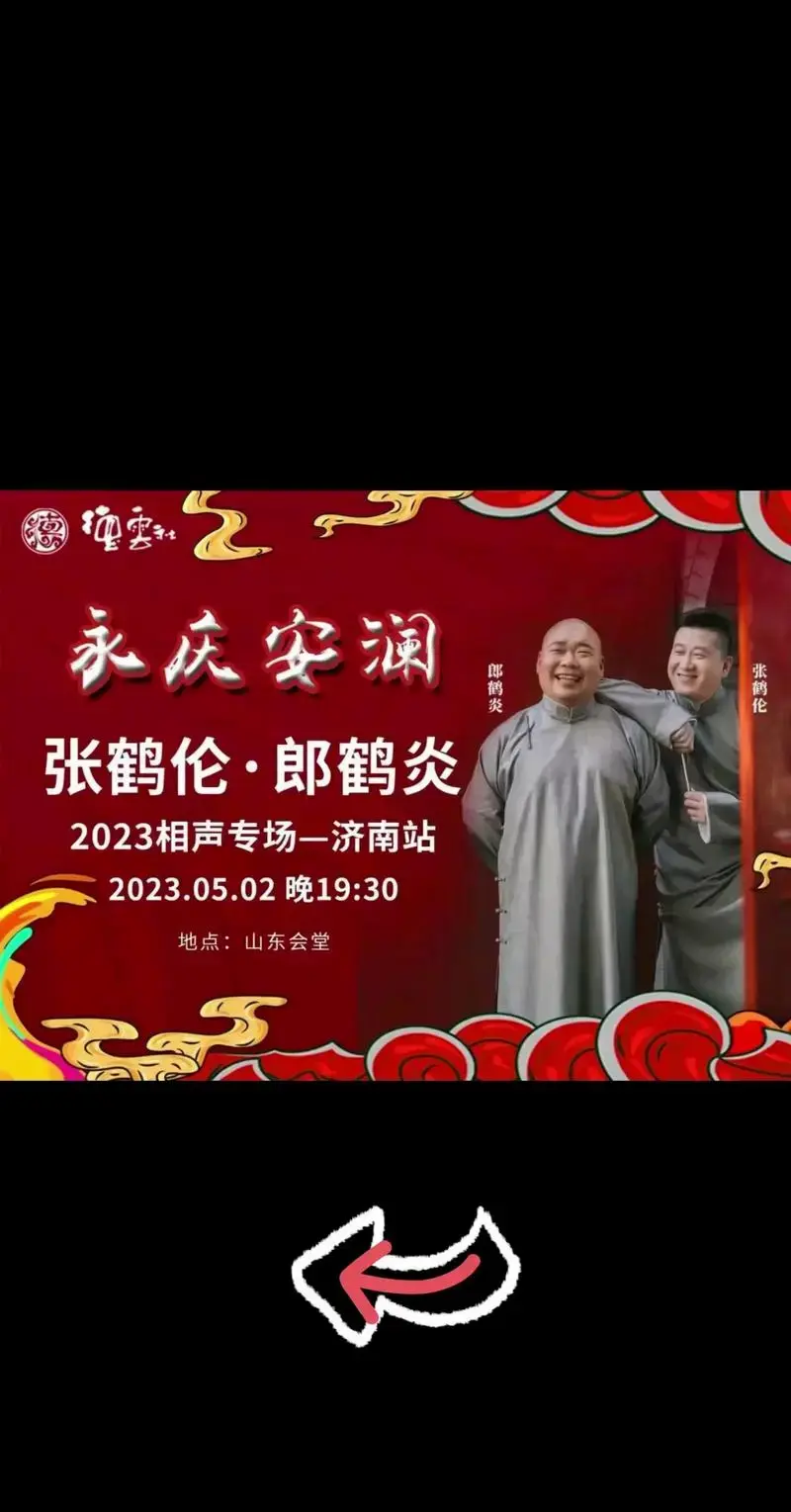 2023张鹤伦郎鹤炎相声专场济南站