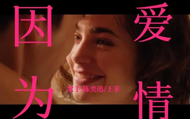 因为爱情-小唱一下
