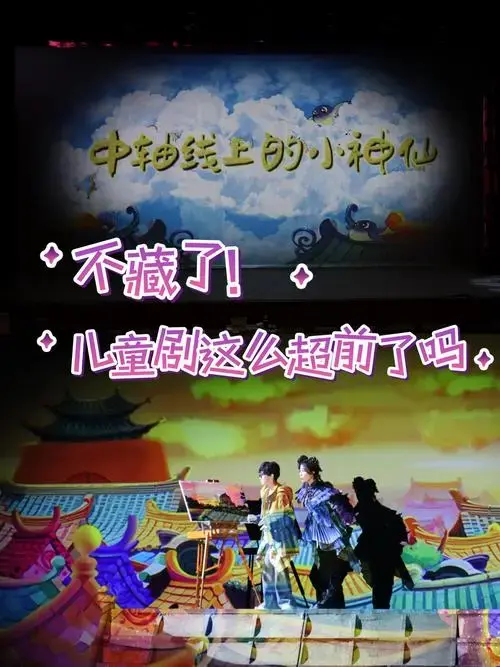 太顶了!北京儿艺的儿童剧让我开眼了!