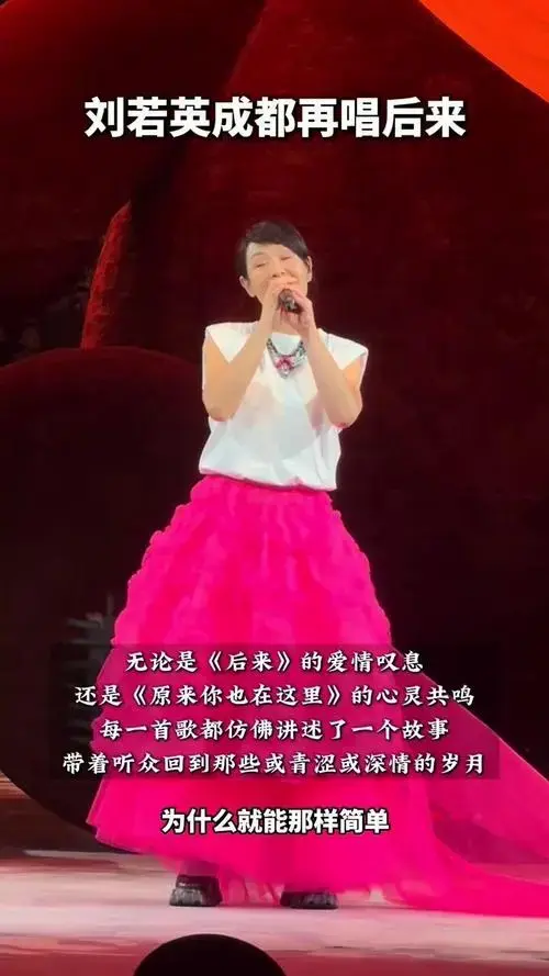 刘若英成都演唱会再唱《后来》,歌声动人心弦,重温经典瞬间