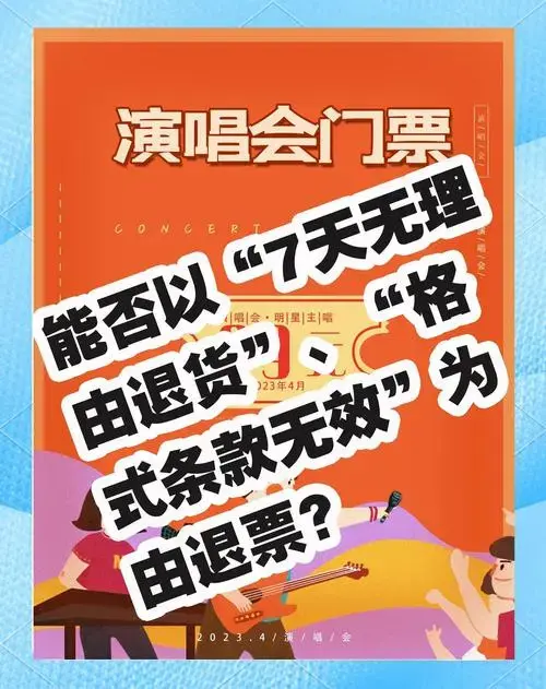 🎫 演唱会门票退票政策解析