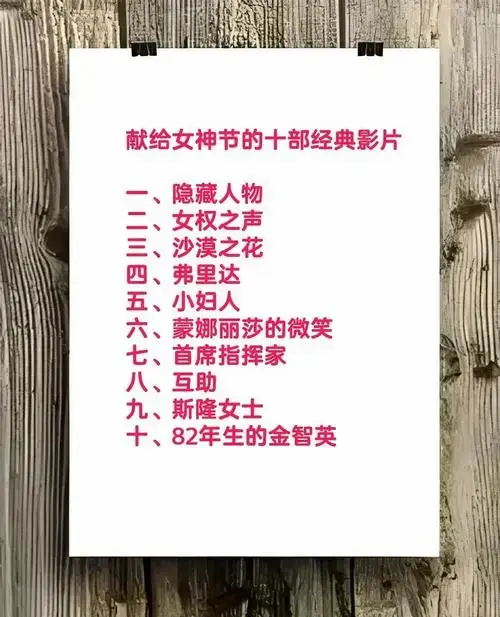 女神节必看:十部经典影片致敬女性力量💪