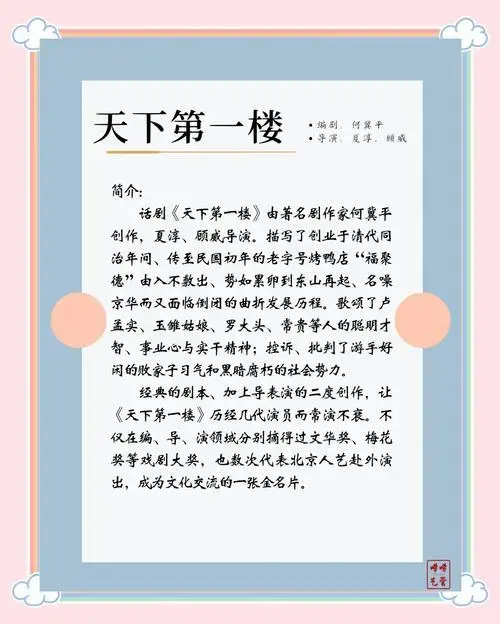 🎭 话剧《天下第一楼》精彩推荐