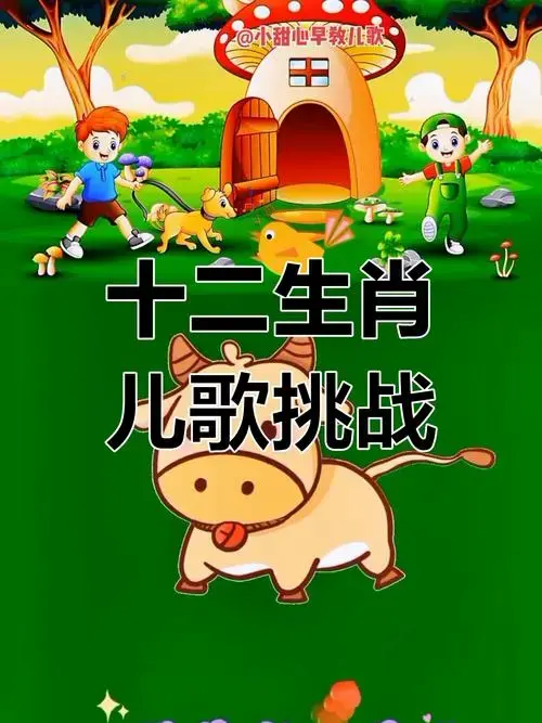十二生肖大冒险,萌知计划带你一起唱儿歌