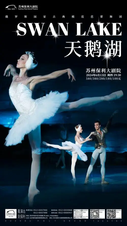 苏州保利大剧院:古典芭蕾舞剧《天鹅湖》