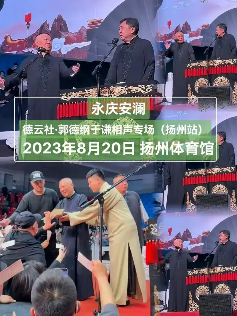郭德纲于谦相声专场来扬州啦!扬州的宝子们赶紧囤票了#德云社 - 抖音